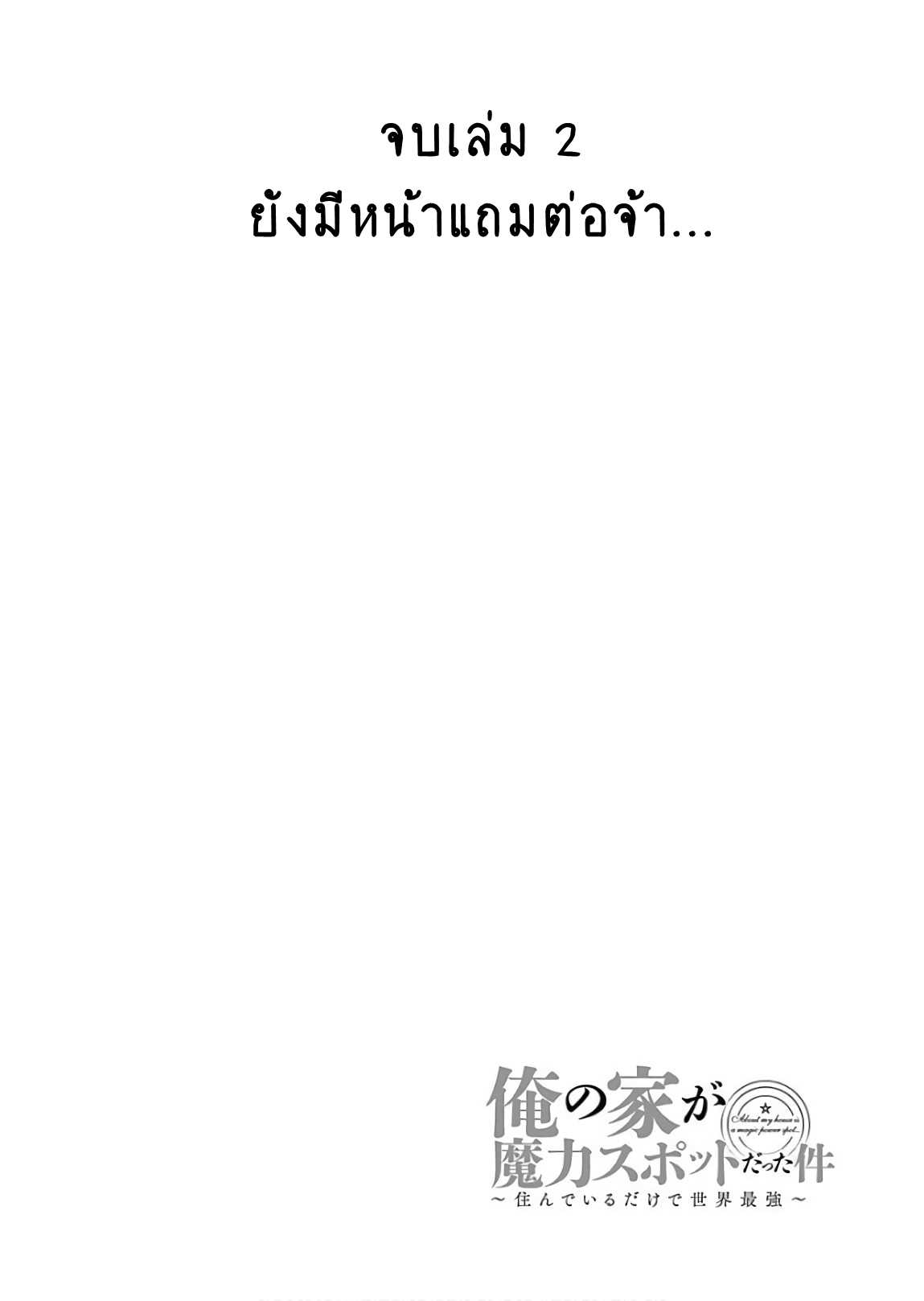 ร ยธยญร ยนหร ยธยฒร ยธโข Ore no Ie ga Maryoku Spot Datta Ken: Sundeiru dake de Sekai Saikyou