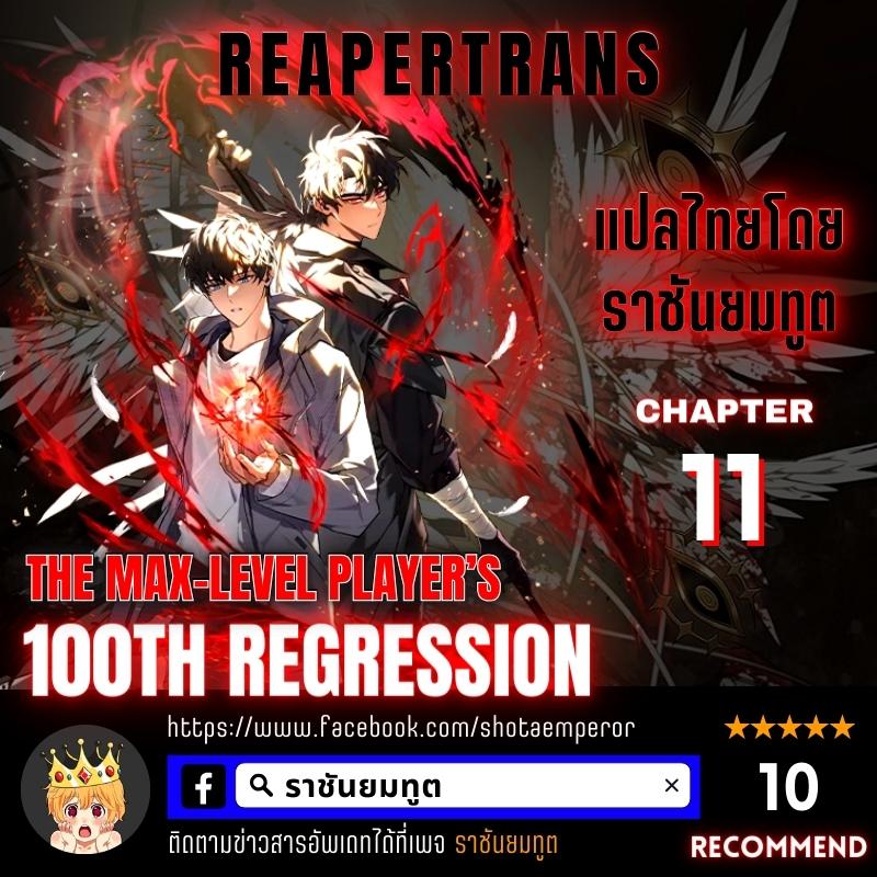 The Max Level Player 100th Regression 11 01