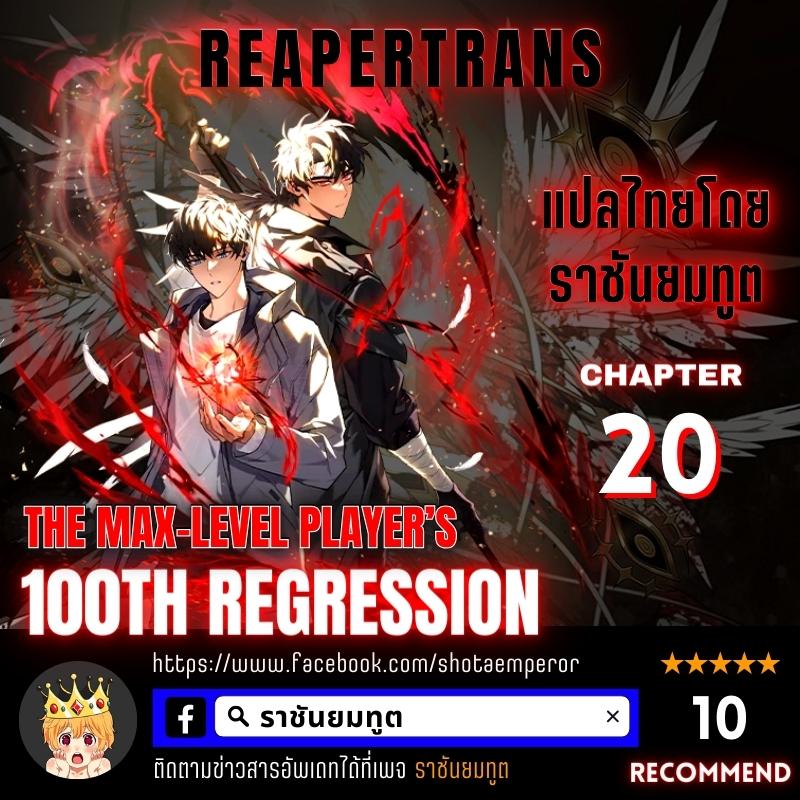 The Max Level Player 100th Regression 20 01