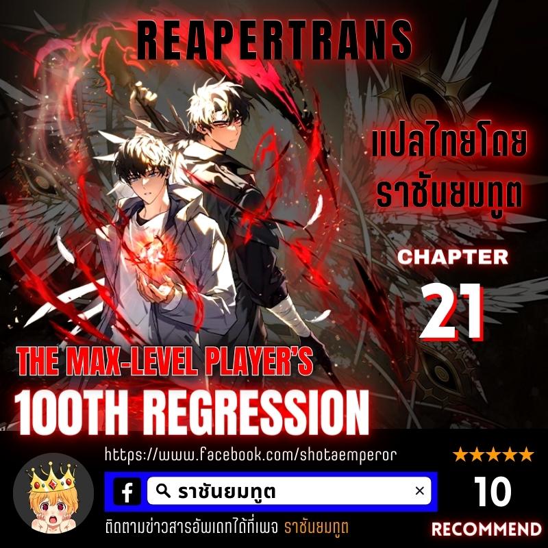 The Max Level Player 100th Regression 21 01