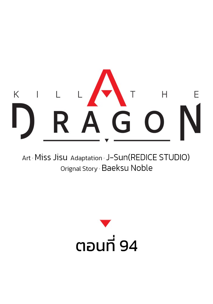 Kill the Dragon ตอนที่ 94 (46)