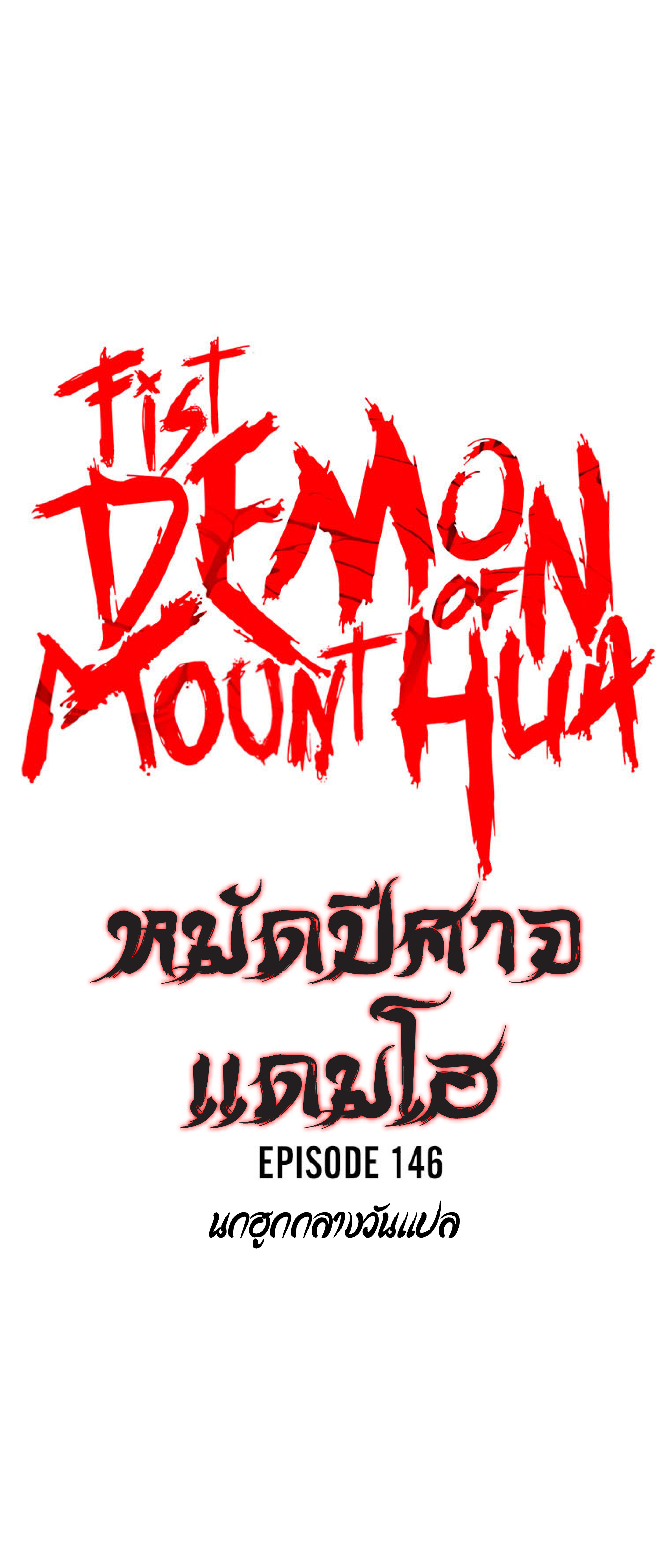 Fist Demon Of Mount Hua 146 (3)